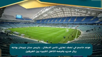 موعد حاسم في نصف نهائي كأس الأبطال.. باريس سان جيرمان يواجه ريال مدريد وفرصة التأهل الكبيرة بين الفريقين